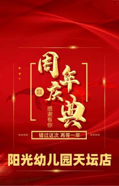 幼儿园抢购自选套组抢购周年庆典活动配图海报