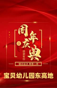幼儿园抢购单品抢购周年庆典活动配图海报