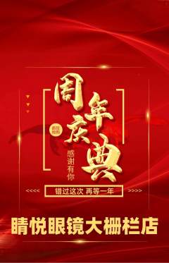 眼镜店抢购满血版周年庆典活动配图海报