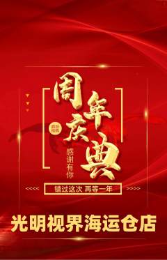 眼镜店抢购自选套组抢购周年庆典活动配图海报
