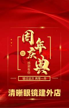 眼镜店抢购单品抢购周年庆典活动配图海报
