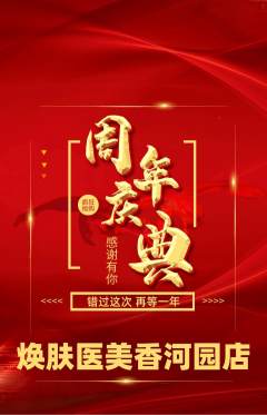 医疗美容抢购满血版周年庆典活动配图海报