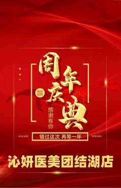 医疗美容抢购多单品抢购周年庆典活动配图海报