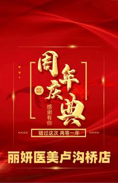医疗美容抢购套组抢购周年庆典活动配图海报