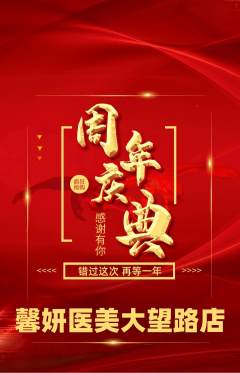 医疗美容抢购自选套组抢购周年庆典活动配图海报