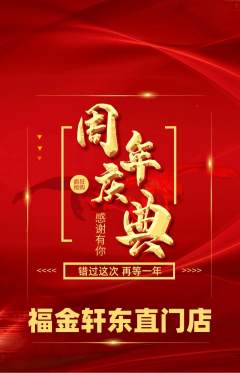 珠宝黄金抢购满血版周年庆典活动配图海报