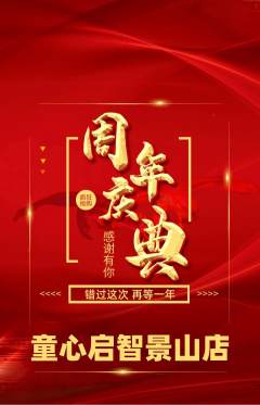 早教抢购多单品抢购周年庆典活动配图海报