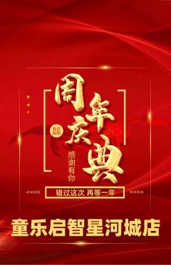 早教抢购单品抢购周年庆典活动配图海报