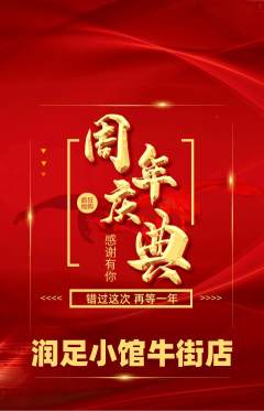 足浴抢购满血版周年庆典活动配图海报