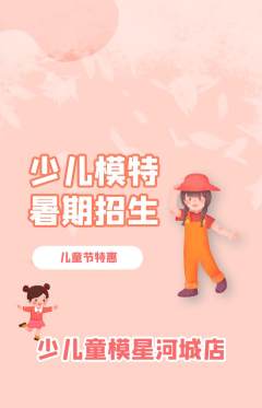 少儿模特抢购满血版儿童节活动配图海报