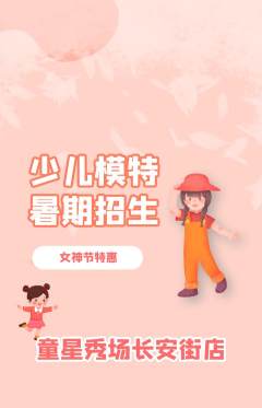 少儿模特抢购满血版女神节活动配图海报