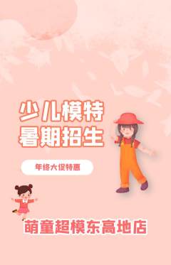 少儿模特抢购满血版年终大促活动配图海报