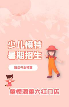 少儿模特抢购满血版新店开业活动配图海报