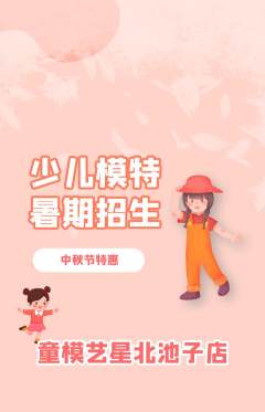 少儿模特抢购多单品抢购中秋节活动配图海报