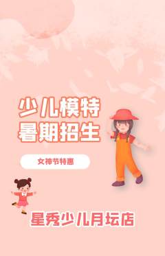 少儿模特抢购套组抢购女神节活动配图海报