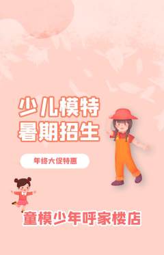 少儿模特抢购套组抢购年终大促活动配图海报