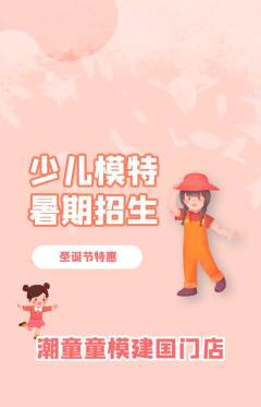 少儿模特抢购套组抢购圣诞节活动配图海报