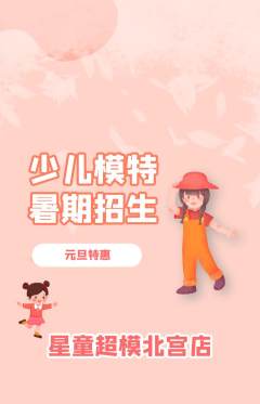 少儿模特抢购套组抢购元旦活动配图海报