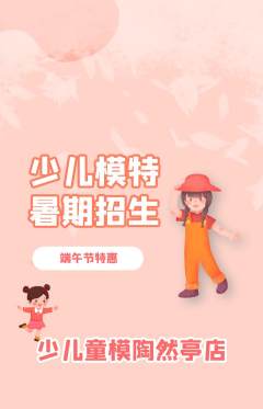 少儿模特抢购自选套组抢购端午节活动配图海报