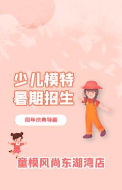 少儿模特抢购自选套组抢购周年庆典活动配图海报
