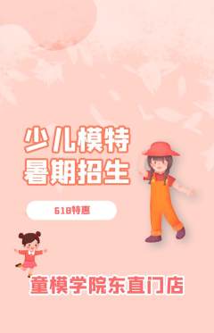 少儿模特抢购单品抢购618活动配图海报