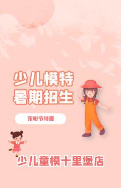 少儿模特抢购单品抢购宠粉节活动配图海报