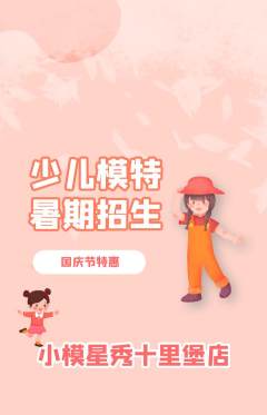 少儿模特抢购单品抢购国庆节活动配图海报