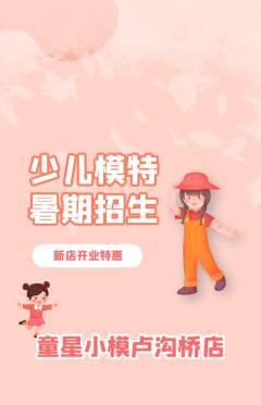 少儿模特抢购单品抢购新店开业活动配图海报