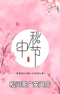茶馆抢购单品抢购中秋节活动配图海报