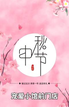 宠物店抢购套组抢购中秋节活动配图海报