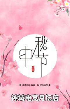 电竞电玩抢购满血版中秋节活动配图海报