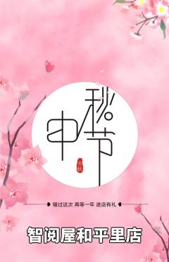 绘本馆抢购套组抢购中秋节活动配图海报