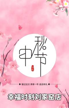 婚纱摄影抢购多单品抢购中秋节活动配图海报