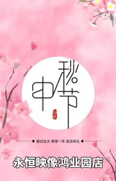 婚纱摄影抢购自选套组抢购中秋节活动配图海报