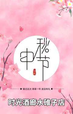 酒吧抢购多单品抢购中秋节活动配图海报