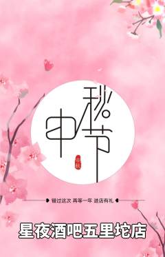 酒吧抢购套组抢购中秋节活动配图海报