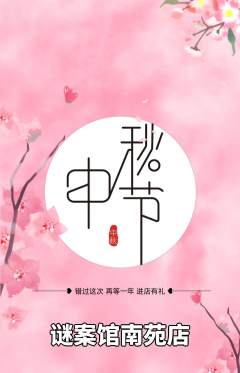剧本杀抢购满血版中秋节活动配图海报