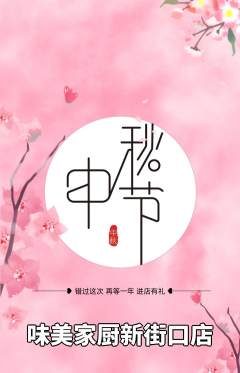 家常菜抢购满血版中秋节活动配图海报