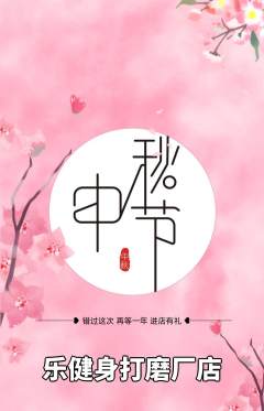 健身馆抢购自选套组抢购中秋节活动配图海报