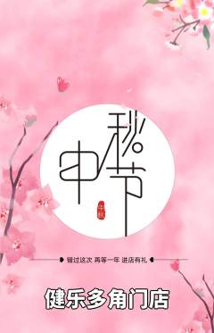 健身馆抢购单品抢购中秋节活动配图海报