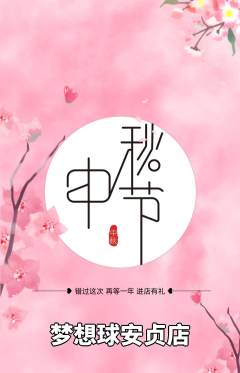 篮球馆抢购套组抢购中秋节活动配图海报