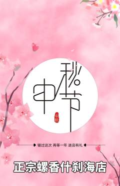 螺蛳粉抢购单品抢购中秋节活动配图海报