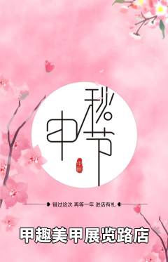 美甲抢购多单品抢购中秋节活动配图海报