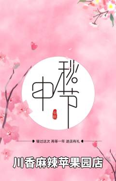 麻辣烫抢购单品抢购中秋节活动配图海报