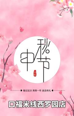 米线抢购套组抢购中秋节活动配图海报