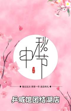乒乓球馆抢购自选套组抢购中秋节活动配图海报