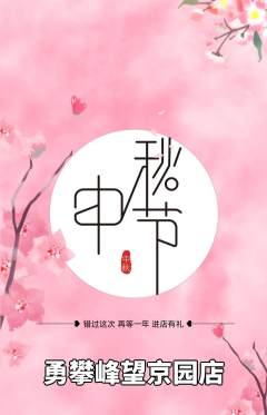 攀岩抢购多单品抢购中秋节活动配图海报