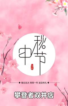 攀岩抢购单品抢购中秋节活动配图海报