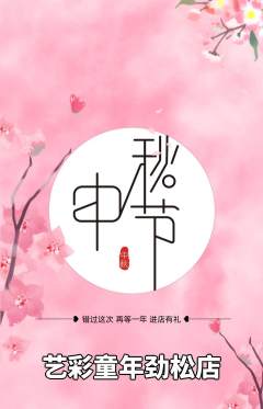 少儿美术抢购单品抢购中秋节活动配图海报