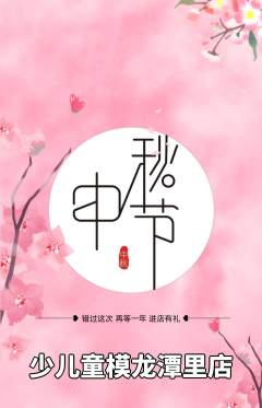 少儿模特抢购多单品抢购中秋节活动配图海报